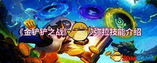 金铲铲之战S14相关图片