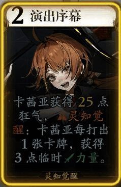 卡茜亚演出序幕技能图片