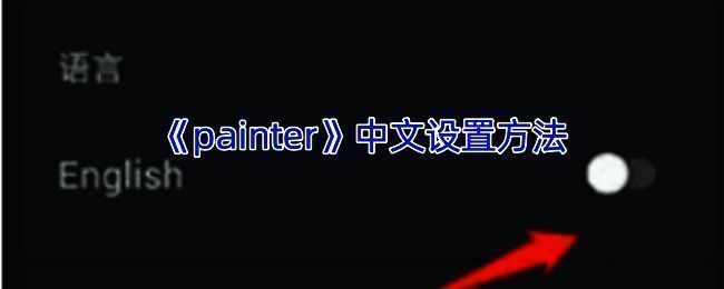 Infinite Painter软件语言设置界面示例图