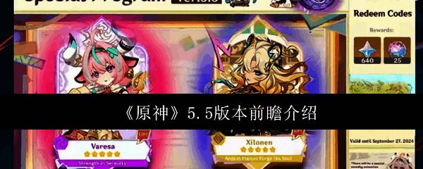 原神5.5版本相关图片1