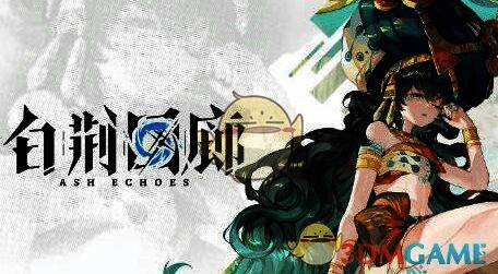 白荆回廊相关图片