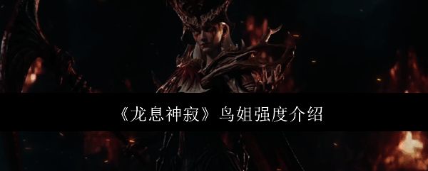 龙息神寂游戏相关图片1