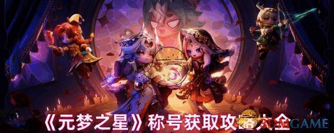 元梦之星游戏画面相关图片