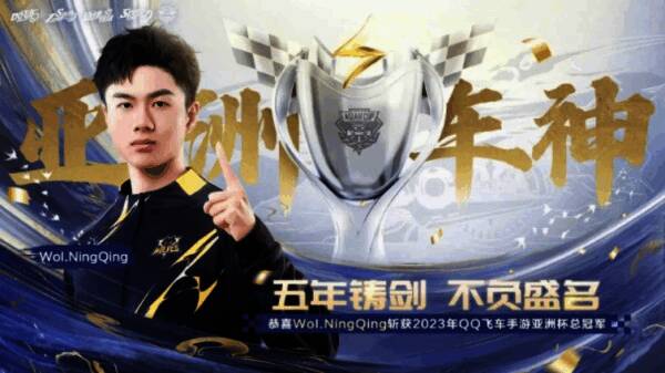 Wol.NingQing夺得总冠军