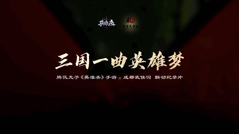 《三国一曲英雄梦》纪录片画面