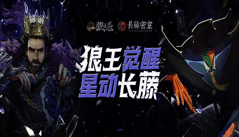 网易狼人杀与长藤密室联动活动宣传图