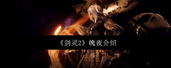 魄夜相关配图1