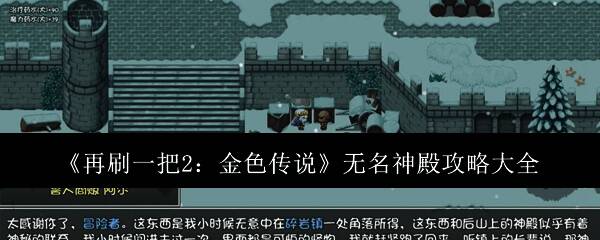 再刷一把2金色传说游戏画面