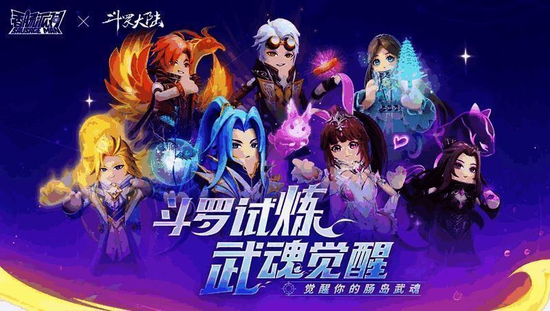 《香肠派对》与《斗罗大陆》联动相关图片2