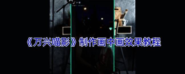 万兴喵影画中画操作相关界面图