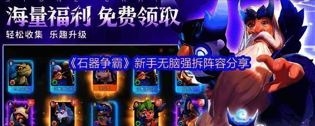 石器争霸游戏画面示例图1