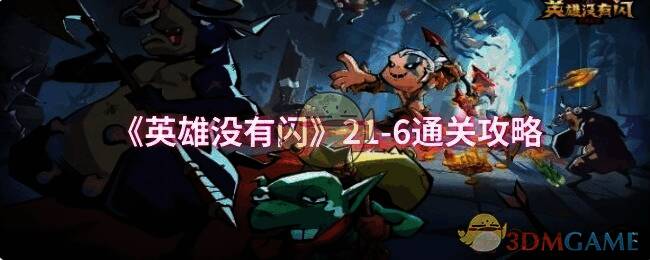 英雄没有闪21 - 6关卡场景图