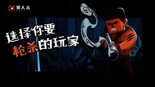 狼人杀游戏画面