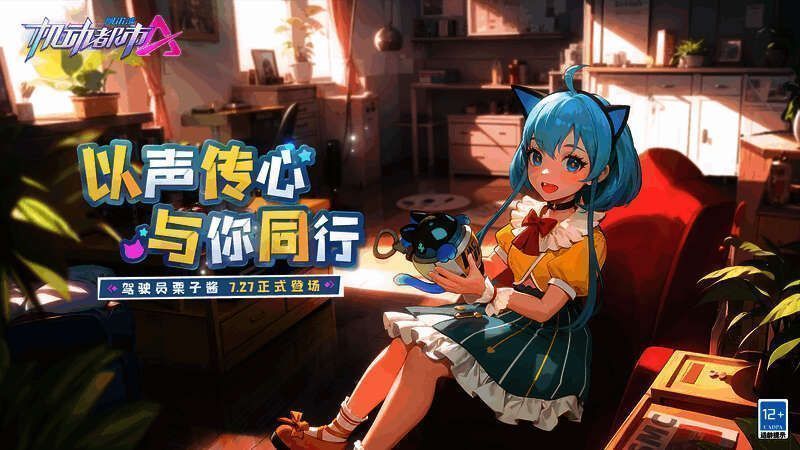 全新驾驶员栗子酱宣传图