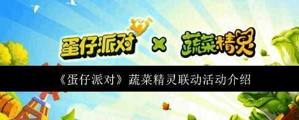 蛋仔派对蔬菜精灵联动活动相关图片