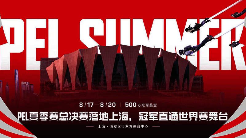 PEL夏季赛总决赛的场景
