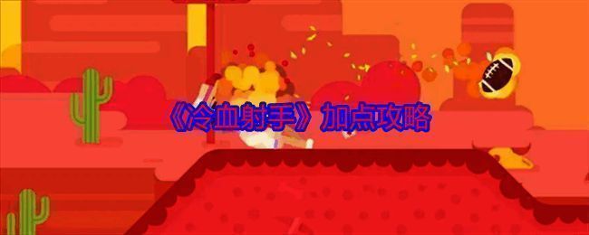 冷血射手游戏相关图片1