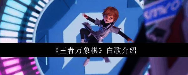 王者万象棋相关图片1