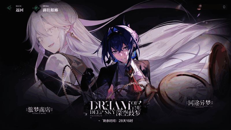 《斯露德:异空》深空歧梦活动界面图
