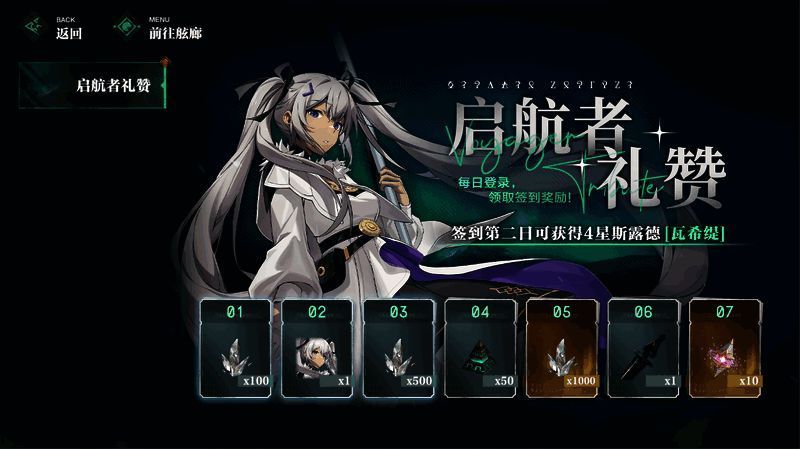 《斯露德:异空》新人7日签到奖励界面图