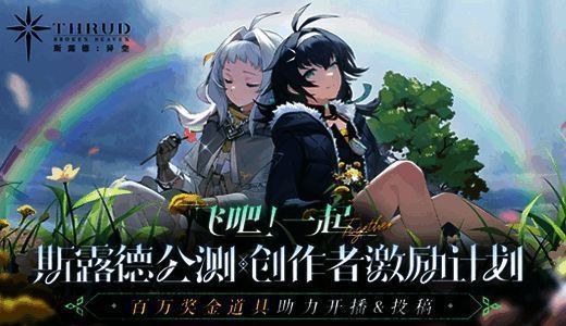 《斯露德:异空》百万激励计划宣传图