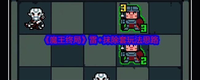 魔王终局游戏画面