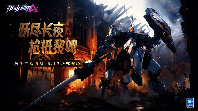 全新机甲兰斯洛特外观图