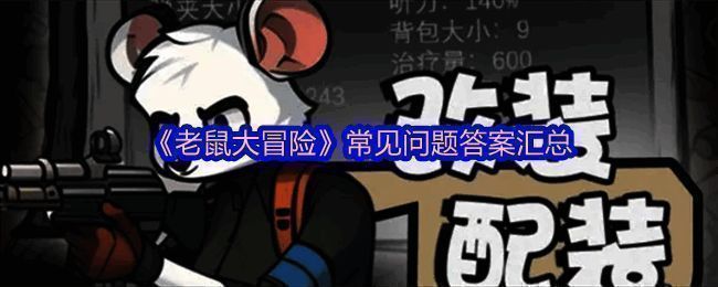 老鼠大冒险游戏相关图片1