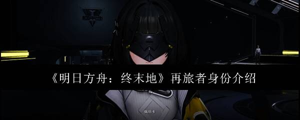 明日方舟终末地相关图片1