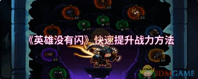 英雄没有闪游戏画面