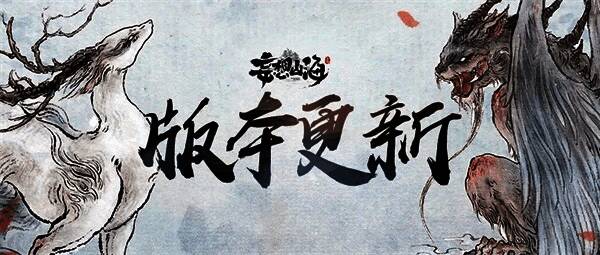 《妄想山海》新·三山经夏日大版本宣传图