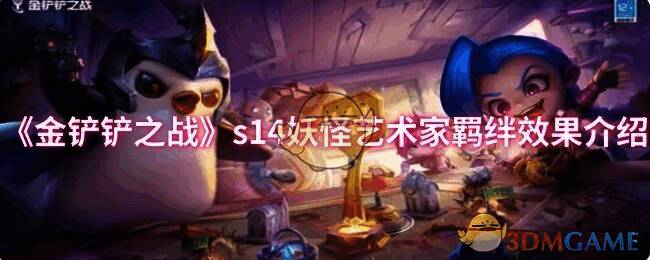 金铲铲之战S14妖怪艺术家相关图片