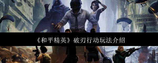 和平精英破刃行动相关图片1