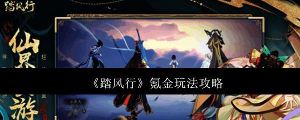 踏风行相关宣传图