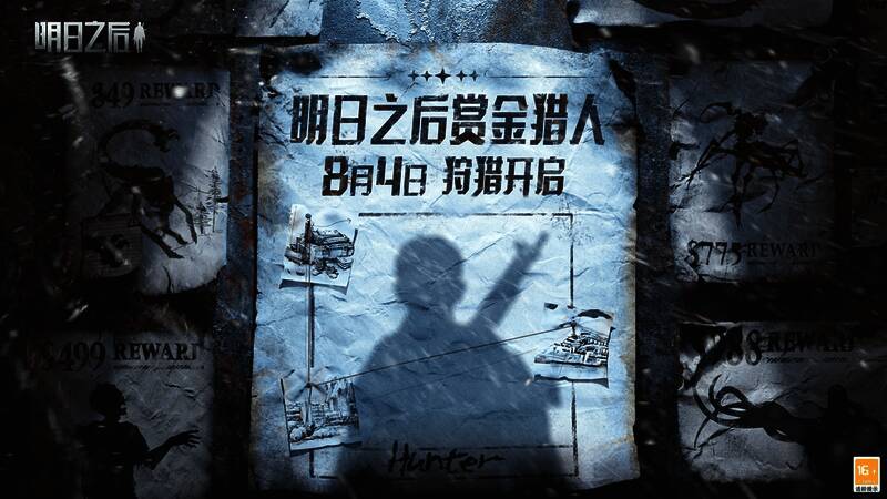 《明日之后》赏金猎人相关场景画面