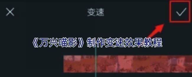 万兴喵影操作界面示例图