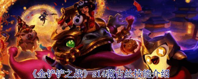 薇古丝相关宣传图