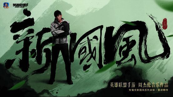 周杰伦国风系列皮肤爆料画面照片