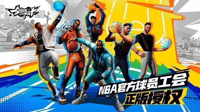 《全明星街球派对》游戏玩法展示图