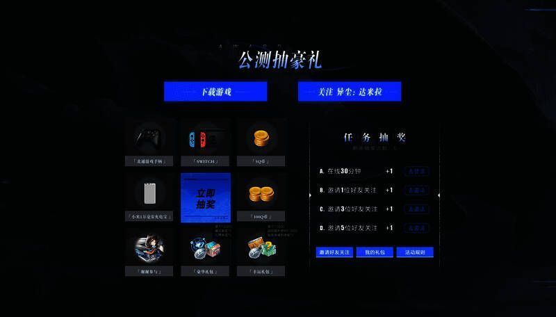 《异尘:达米拉》公测抽奖活动奖品展示图