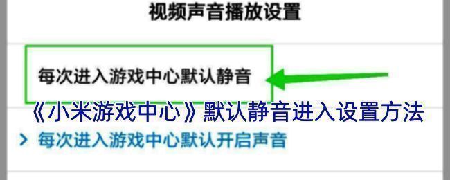 小米游戏中心相关设置界面示意图