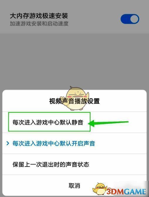 选择每次进入游戏中心默认静音界面