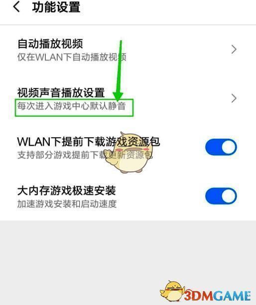 小米游戏中心默认静音设置成功界面