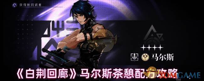 白荆回廊相关游戏画面图