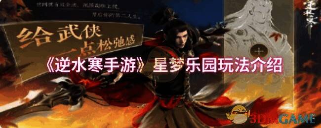 逆水寒手游星梦乐园精彩画面