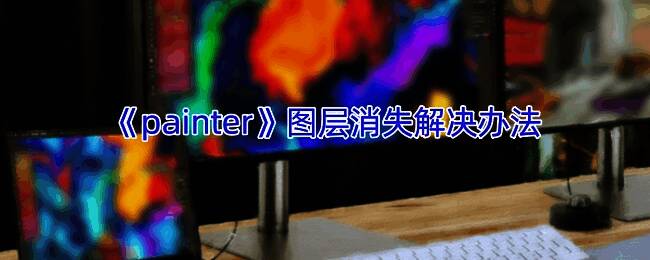 painter软件相关图片