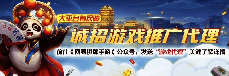 《网易棋牌》相关宣传图1