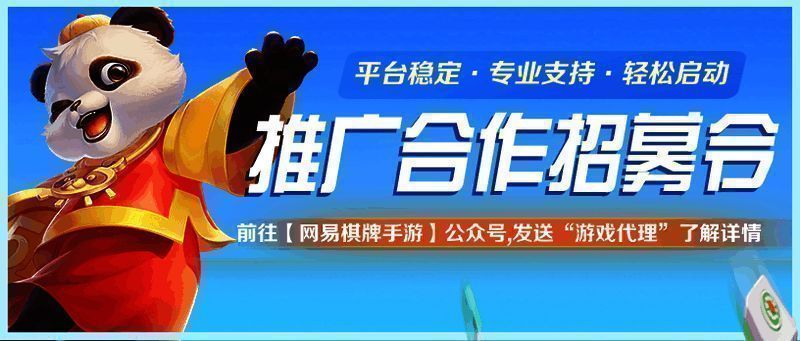 《网易棋牌》相关宣传图4