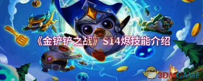 金铲铲之战S14相关游戏画面