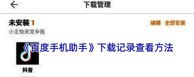 百度手机助手相关界面图片